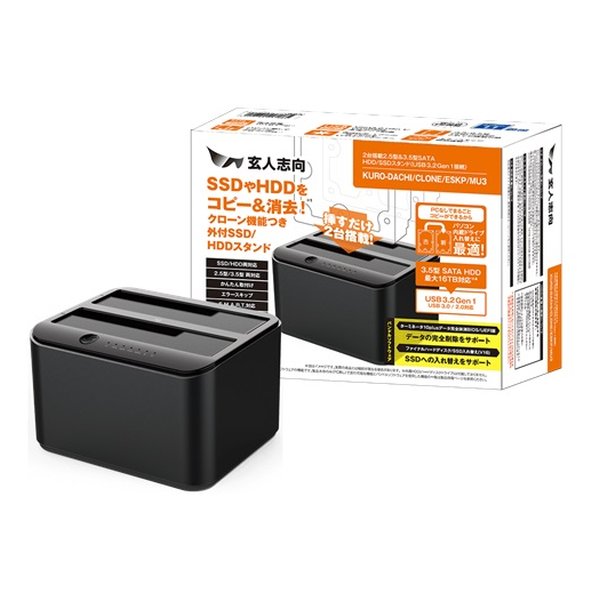 クローン機能つき 外付SSD/HDDスタンド USB3.2接続 3.5/2.5型 SATA SSD/HDDx2 KURO-DACHI/CLONE/ESKP/MU
