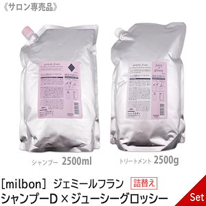 ジェミールフラン ダイヤ（D）シャンプー 2500ml + ジューシーグロッシー トリートメントJG 2500g レフィル 詰め替え set MILBON jemile fran　－80－