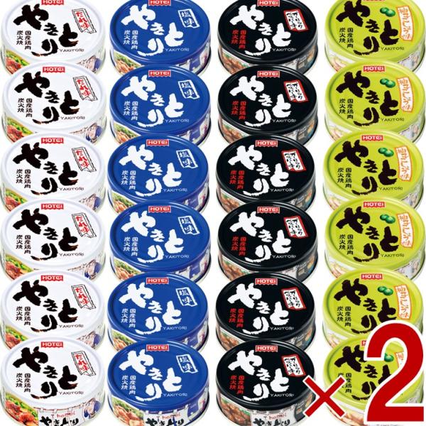 ホテイフーズ ホテイ やきとり缶 缶詰 肉 惣菜 焼き鳥 詰め合わせ ギフト 長期保存 やきとり4種各6個 2個