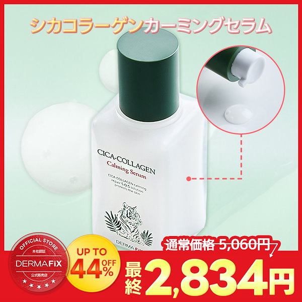 Qoo10] ダーマフィックス 【公式】シカコラーゲン カーミングセラム