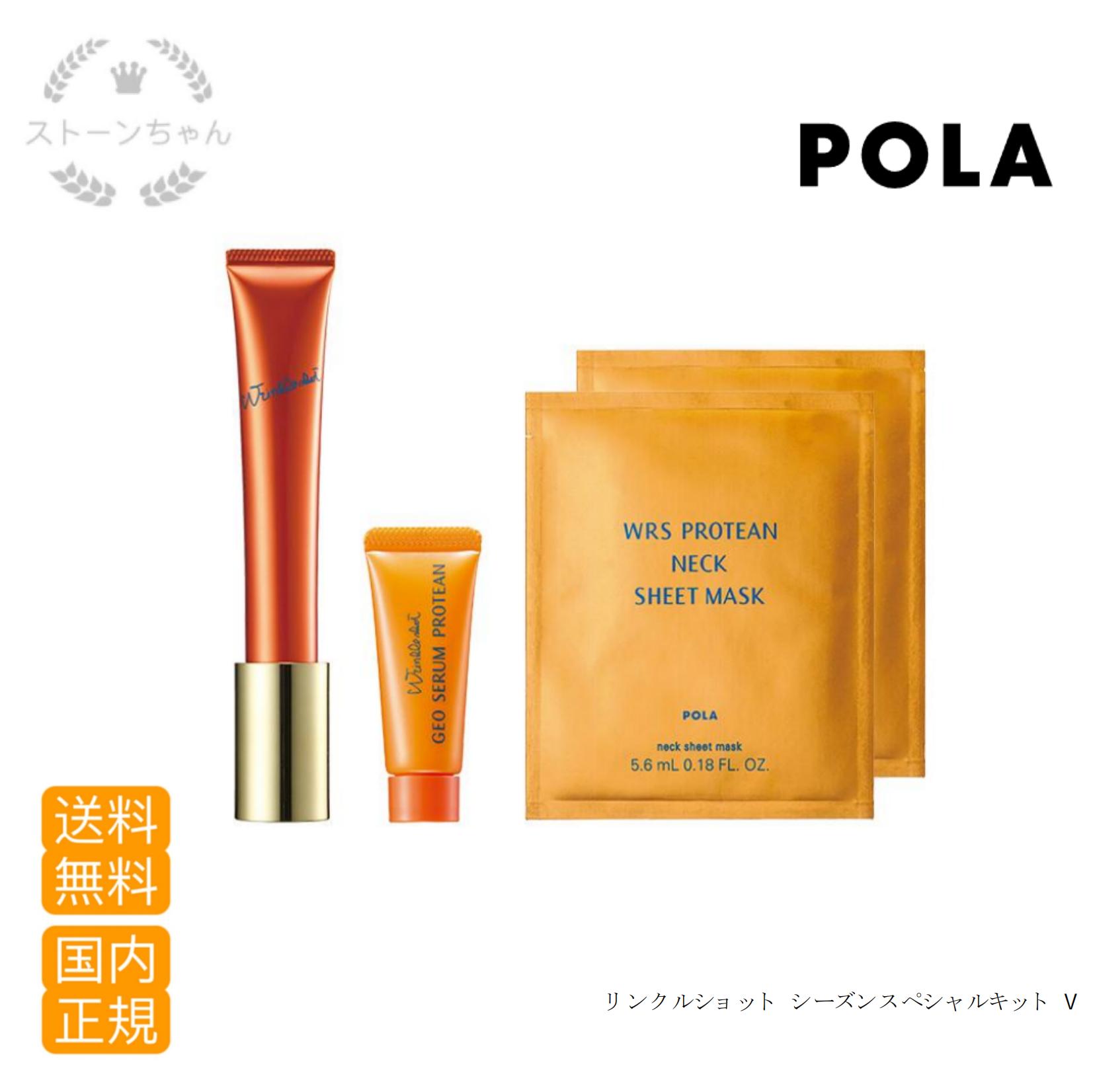 【送料無料】【国内正規品】　ポーラ　リンクルショットシーズンスペシャルキットV