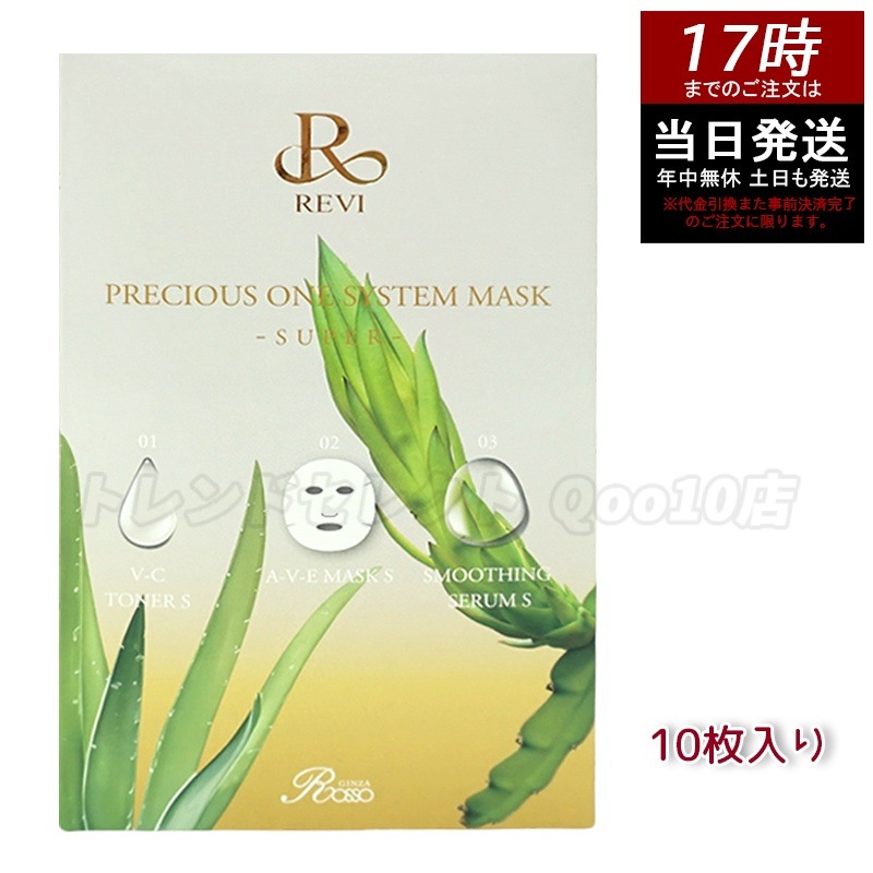 【ポスト投函】 REVI ルヴィ プレシャスワン システムマスク 10枚入り 7,827円