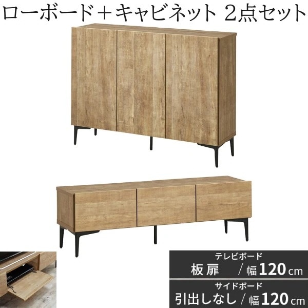 ローボード 板扉タイプ 幅120cm キャビネット 幅120cm 2点セット フラットデザイン テレビ台 サイドボード 脚付リビングボード 扉収納