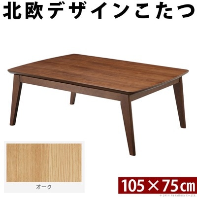 北欧デザインスクエアこたつ イーズ 単品 105x75cm L0200022-NA オーク ナチュラル マストバイ