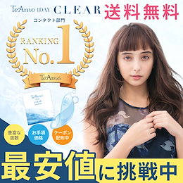 【2箱セット】コンタクト ワンデー TeAmo 1DAY CLEAR 1箱30枚入り 送料無料 コンタクトレンズ 石田ニコル ティアモ