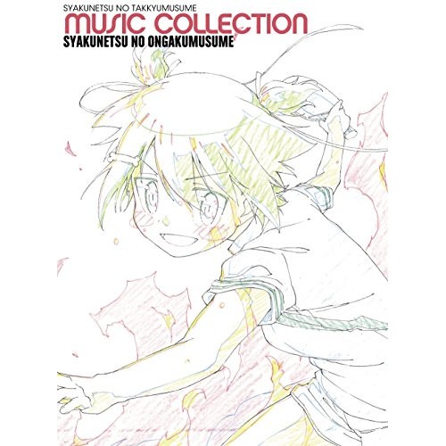 灼熱の卓球娘ミュージックコレクション 灼熱の音楽娘(初回生産限定盤) (CD) EYCA-11475 5,498円