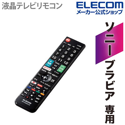 他サイト： エレコム テレビリモコン SONY ソニー ブラビア用 【設定不要ですぐに使えるかんたんリモコン】 ブラック ERC-TV02XBK-SOの商品画像
