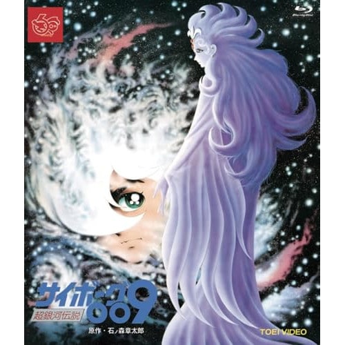 サイボーグ009 超銀河伝説(Blu-ray Disc) (Blu-ray) BSTD-20946