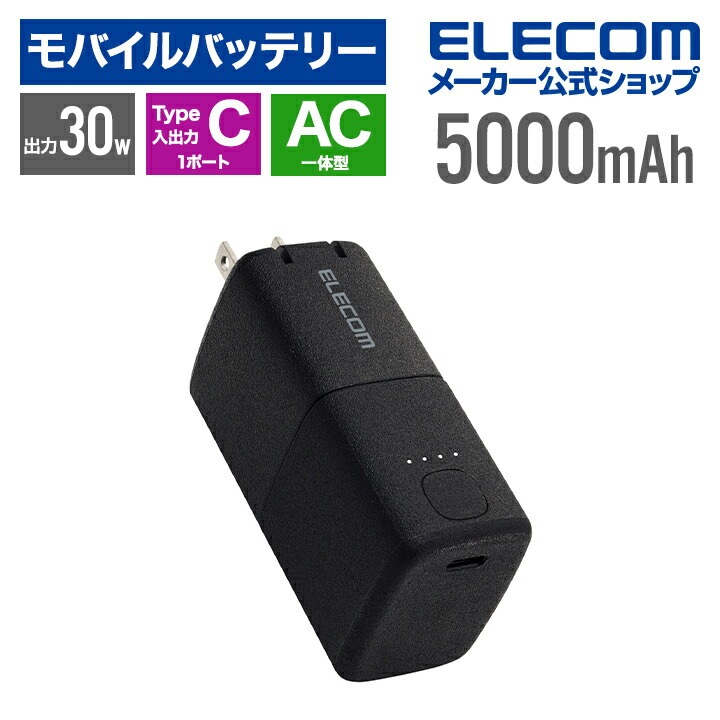 エレコム モバイルバッテリー AC充電器一体 C×1 5000mAh 30W USB-C入出力×1 リチウムイオン電池 AC一体型 USB パワーデリバリー Type-C PSE適合 ブラック DE 4,860円