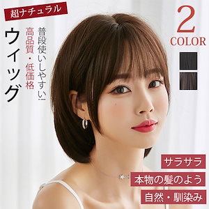 ウィッグ ボブ ショート かつら セミロング こじっ カツラ 女性 フルウィッグ wig