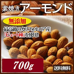 【送料無料】完全無添加 素焼きアーモンド700g★定番人気のアーモンド★高級なカリフォルニア産「ビュート種」★最新焙煎機でロースト★高級種の出来立て!毎日食べて美容・健康維持に‼