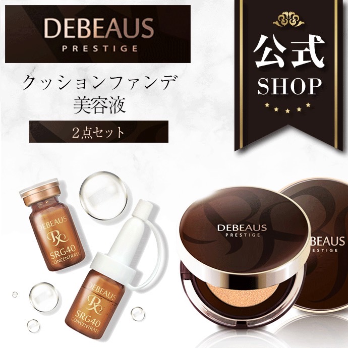 DEBEAUS　クッションファンデーション 本体 ＋ レフィル付き SRG40 コンセントレート 美容液 SET