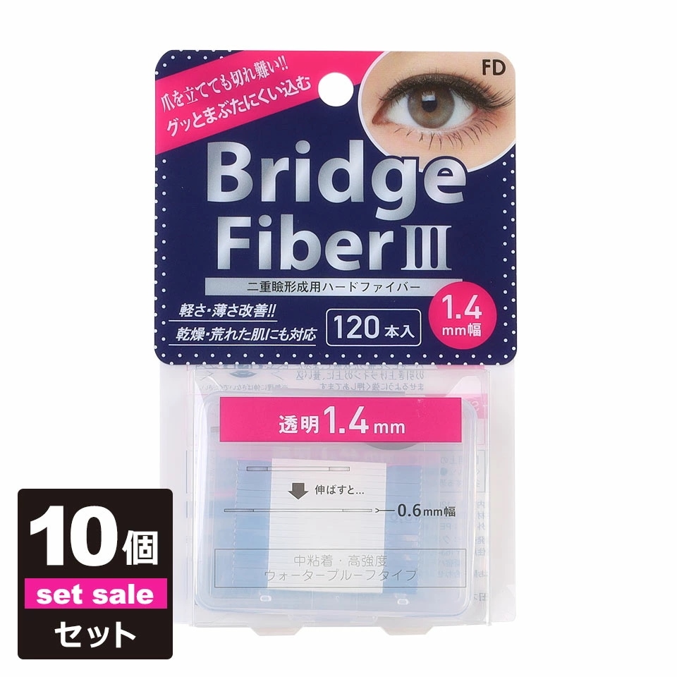 【10個セット】 二重テープ アイテープ 二重まぶたテープ クセ付け [FD ブリッジハードファイバー3] [ハードタイプ 透明 1.4mm] 120本入り ウォータープルーフ 二重ファイバー 形成