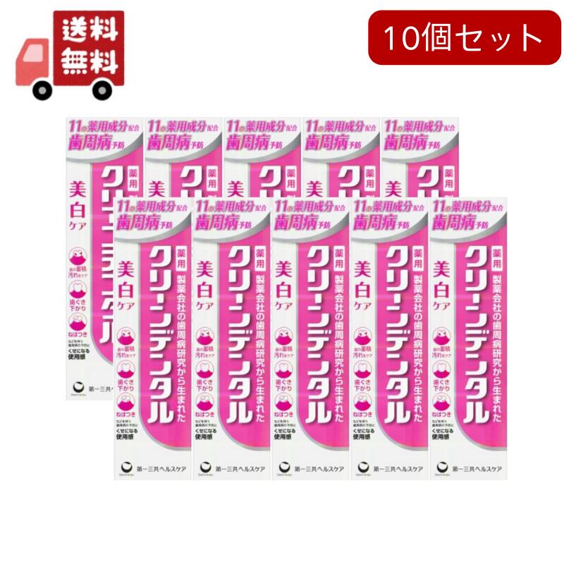【】 10個セット 【医薬部外品】 第一三共ヘルスケア クリーンデンタルW くすみケア 100g