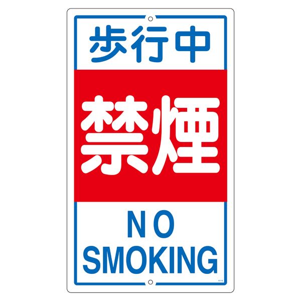 構内標識 歩行中禁煙 K- 5