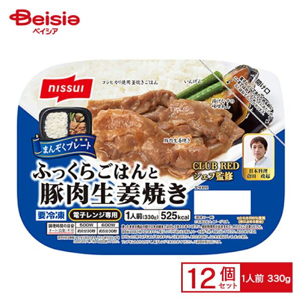 ニッスイ まんぞくプレート ふっくらごはんと豚肉生姜焼き 330g×12個 冷凍食品 ワンプレート コシヒカリ 釜炊き ごはん しょうが焼き 満足 レンチン 冷凍 冷