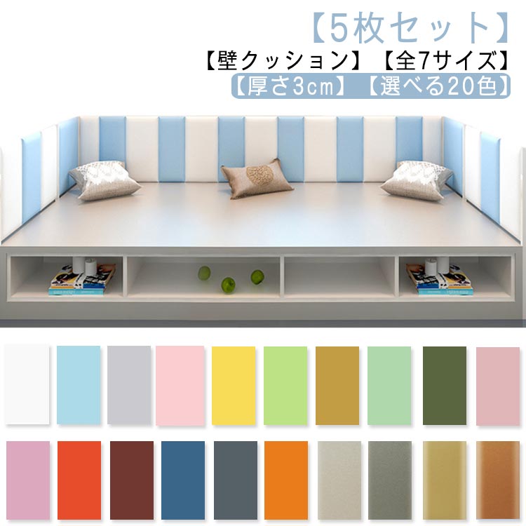 【5枚セット】壁クッション ウォールクッション 30*50cm 全7サイズ 子供セーフティーグッズ 赤ちゃん ベビーガード ケガ防止 衝撃吸収 コーナークッション クッションマット プレイマット キッ