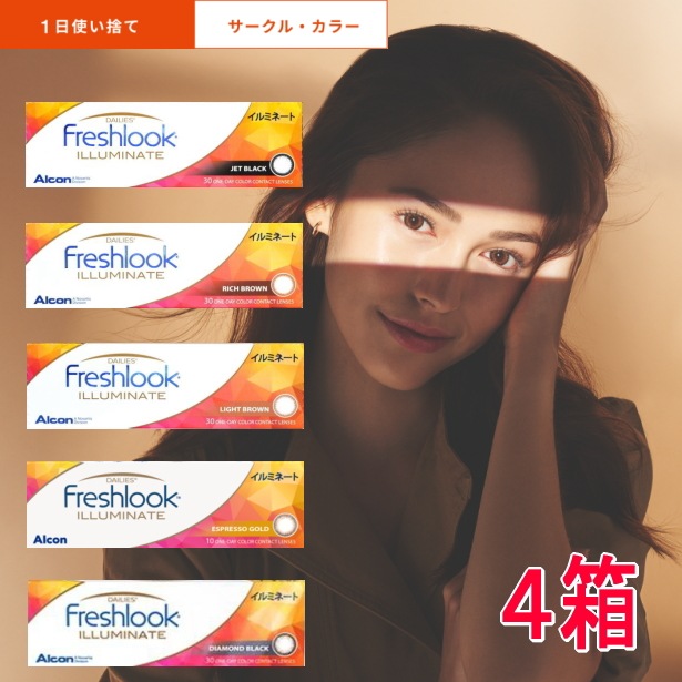 【4箱】 アルコン フレッシュルック デイリーズ イルミネート 30枚 処方箋不要　選べるカラー　【ポスト投函便40】