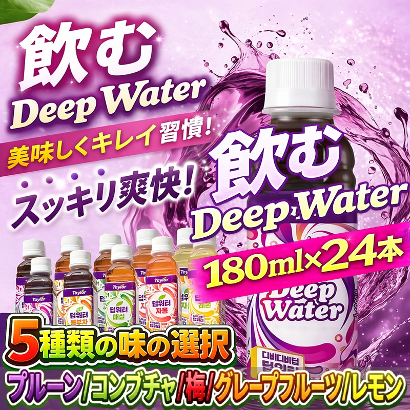 全国送料無料 ディープウォーター 180ml x 24個 高ミネラル 深層水 ミネラルウォーター ダイエット飲料 deep water