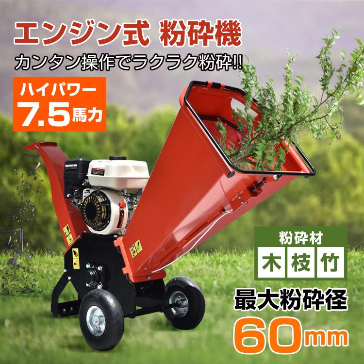 3日で配達 即売 エンジン式 粉砕機 最大粉砕径60mm ウッドチッパー 7.5馬力 ガソリン 4サイクル ガーデンシュレッダー 強力 パワフル 竹 枝 材木 木材 家庭用 業務用 sg043