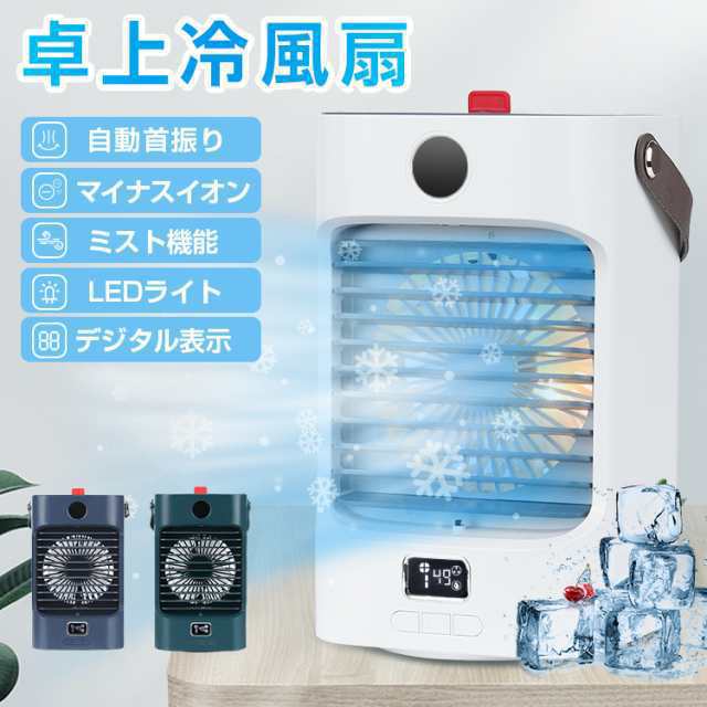 冷扇 自動首振り 冷機 強力 卓上扇機 USB充電式 冷扇機 加湿 氷冷却 小型クーラー 空気清浄 マイナスイオン 量3段階調整 ミ