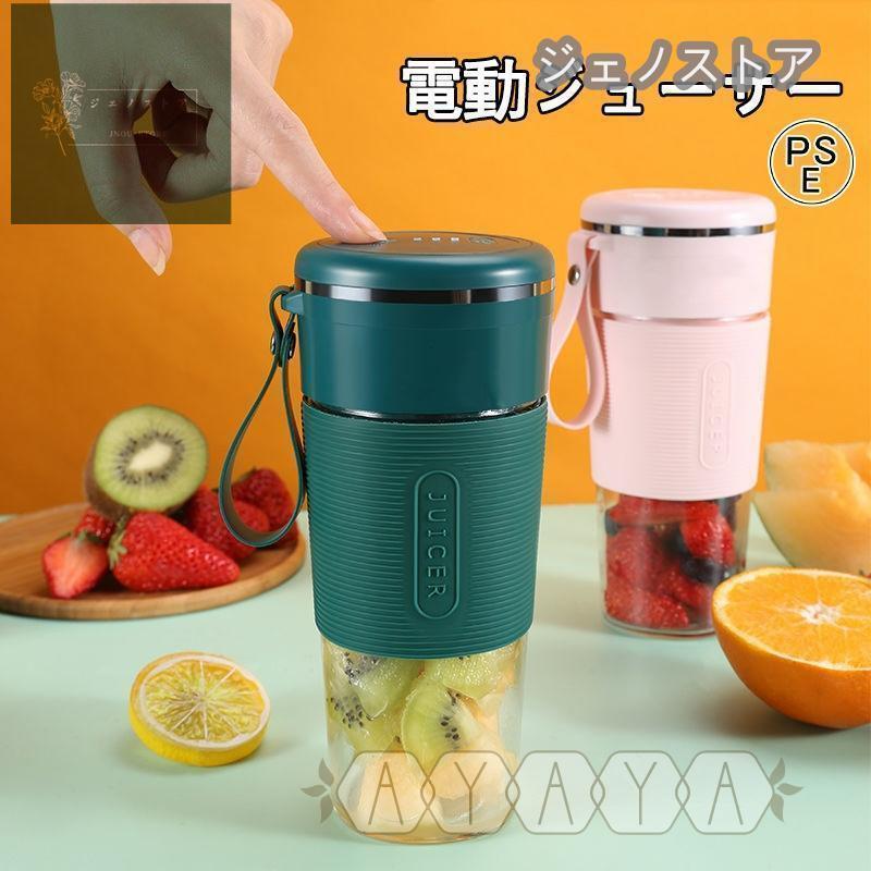 電動ジューサー ミキサー 小型 氷対応 洗いやすい 1人用 持ち運び 携帯式 ボトルミキサー コードレス 充電式ブレンダー スムージー プロテインシェイカー 離乳食