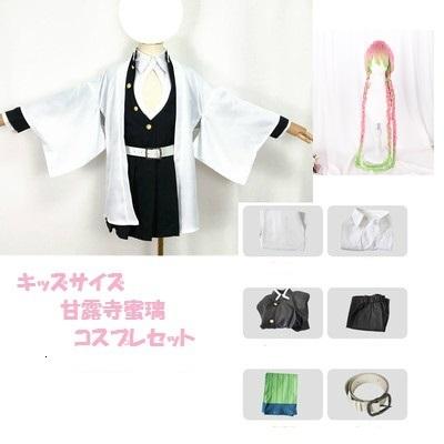 甘露寺 蜜璃 みつり かんろじ コスプレ 子供 子ども キッズ ウイッグ付き ハロウィン 衣装 コスチューム クリスマス 誕生日 クリスマス おしゃれ