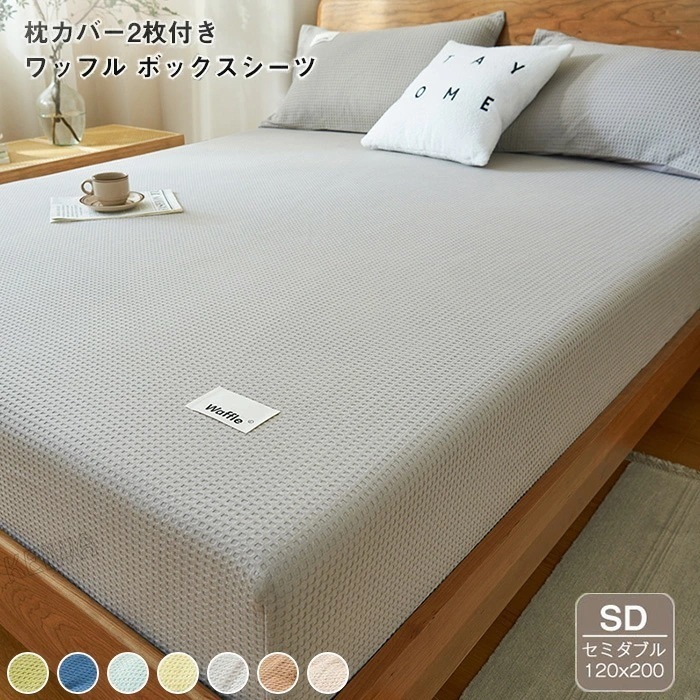 ワッフル織り 綿100％ ボックスシーツ ベッドシーツ 枕カバー付き ワッフル セミダブル 120X200cm ベット用 マットレスカバー 通気性 吸水性 一中快適に使え ボックスカバー ベッドカバ