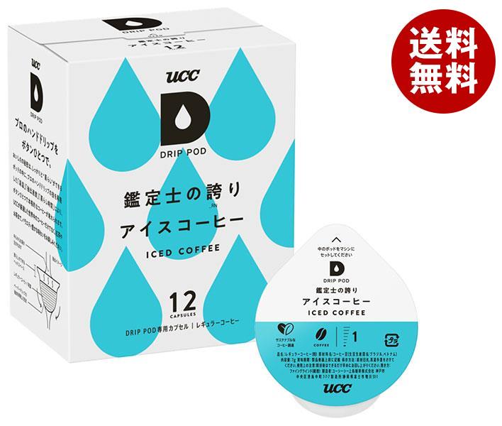 感謝の声続々！ UCC DRIP POD(ドリップポッド) 鑑定士の誇り アイスコーヒー 12P＊12箱入 レギュラーコーヒー -  www.viacaocatedral.com.br