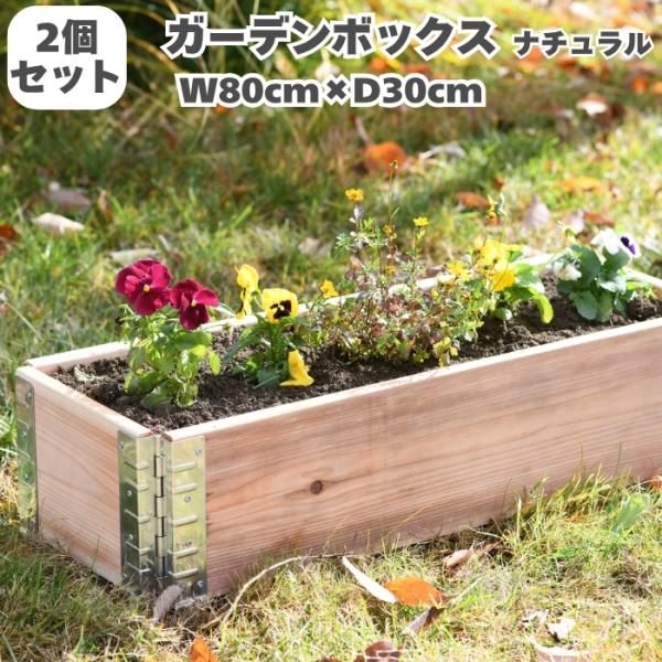 ガーデンボックス 800×300 ナチュラル 2個セット 花壇 プランター 家庭菜園 野菜 砂場 レイズドベッド ガーデン DIY 8,252円