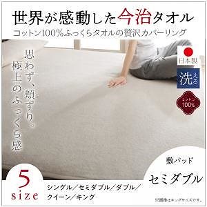 今治生まれの 綿100％ 洗える ふっくらタオルの贅沢カバーリング [和やか] 敷きパッド単品 セミダブル アイボリー