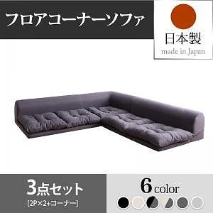 フロアコーナーソファ [Populs]ポプルス ソファ3点セット（2Pサイズx2+コーナー） チャコールグレー