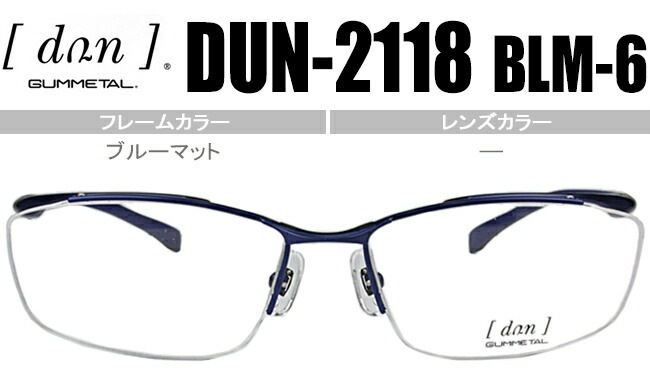 メガネ dun-2118 blm-6 ブルーマット 眼鏡 めがね dun1