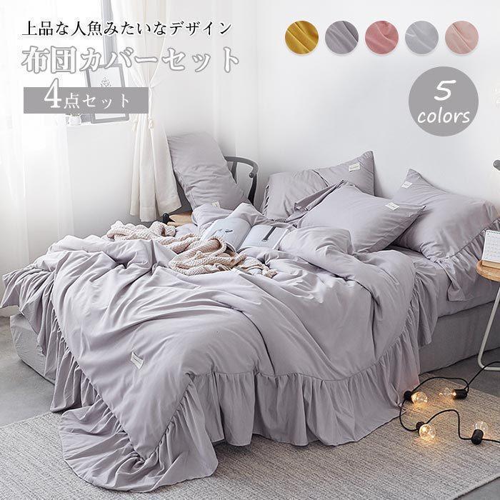 可愛いフリル 布団カバーセット セミダブル 4点セット ベッドシーツ 敷きシーツ 掛け布団カバー 枕カバー まくらカバー シーツ ベッド かわいい おしゃれ 北欧
