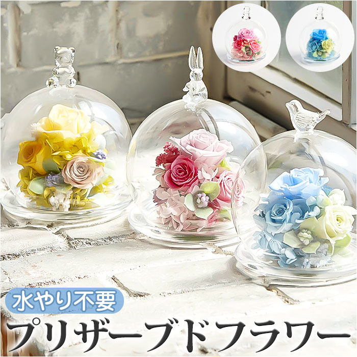 プリザーブドフラワー ガラスドーム 通販 フラワーアレンジメント ブリザードフラワー プリザードフラワー ギフト 結婚祝い 誕生日 母の日 お花 記念日 花器付き フラワーギフト ギフト 贈り物 アー