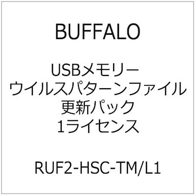 他サイト： BUFFALO　USBメモリー ウイルスパターンファイル更新パック 1ライセンス　RUF2-HSC-TM/L1の商品画像