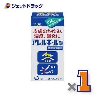 他サイト： 【第2類医薬品】アレルギール錠 110錠の商品画像
