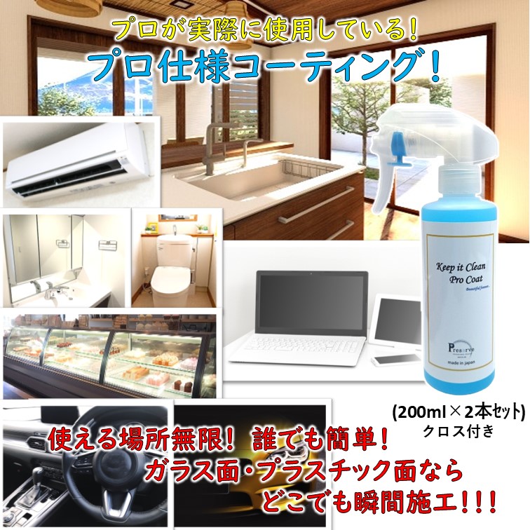 Keep it Clean Pro Coat 200ml ２本セット　拭き取りクロス付き