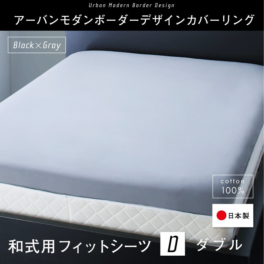 日本製綿100％ アーバンモダン ボーダーデザインカバーリング tackタック 和式用フィットシーツ単品 お気に入りの ダブル グレー 最大90％オフ