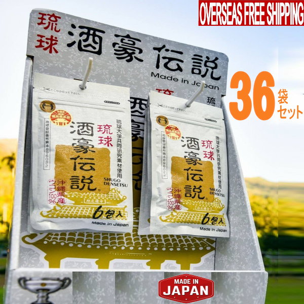 海外直販特価琉球酒豪伝説36袋（216包入）　沖縄産100％の本当のウコンの力をぜひお試しください