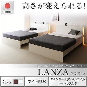 高さ調整できる国産ファミリーベッド [LANZA]ランツァ [スタンダードボンネルコイルマットレス付き] ワイドK280（Dx2） [フレーム色]ホワイト [マットレス色]ホワイト 126,153円