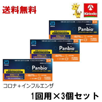 送料無料 3個セット【第1類医薬品】大正製薬 Panbio COVID-19/FluA&Bパネル(一般用)インフルエンザ コロナ 検査キット 1回用×3個 抗原検査キット パンバイオ コンボ