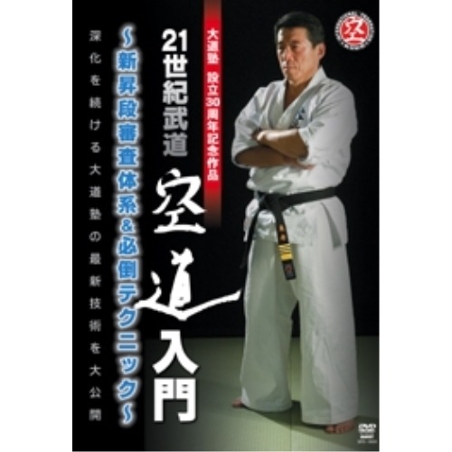 大道塾30周年記念作品 21世紀武道 空道入門 新昇段審査体系&必倒テクニック (DVD) SPD-1859