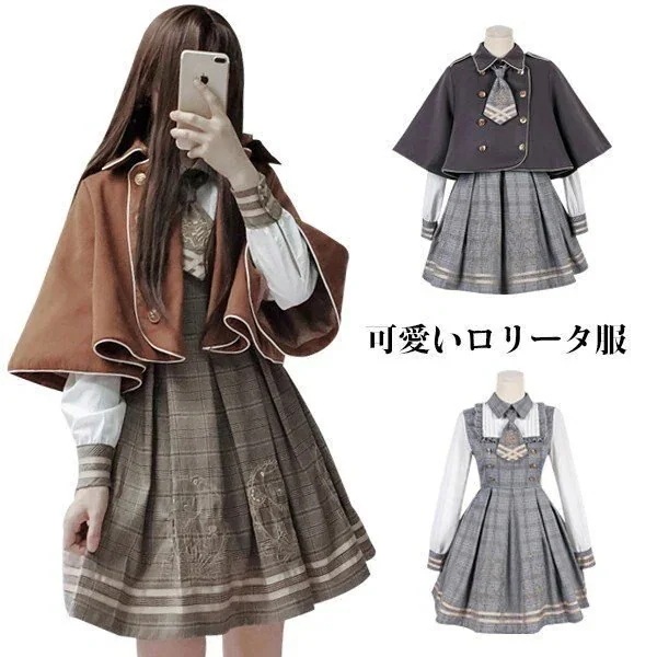ロリータ服 森ガール 3点セット 【ワンピース+マント+ネクタイ】 女子中高生 クラシック ロリータ292