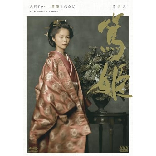 大河ドラマ 篤姫 完全版 第弐集 Blu-ray BOX(Blu-ray Dis.. ／ 宮崎あおい (Blu-ray) NSBX-54644
