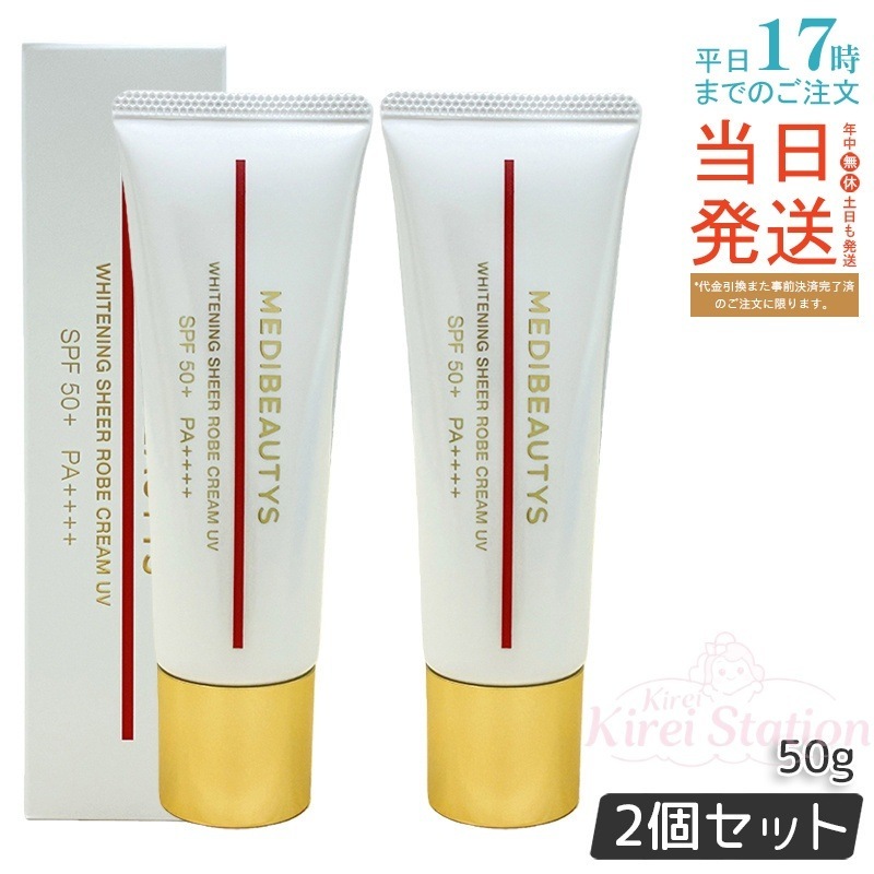【2個セット】JC MEDI BEAUTYS ホワイトニングシアローブクリーム UV 50g 日焼け止め SPF50+ PA++++ 医薬部外品 保湿 全身用 日本製 人気