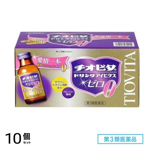 第３類医薬品 チオビタドリンク アイビタスゼロ 100mL× 10本 10個セット