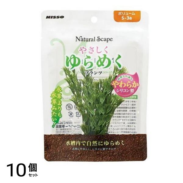 ニッソー やさしくゆらめくプランツ ボリューム S-3a 1個入 10個セット
