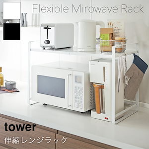 tower 伸縮 レンジラック キッチンラック タワー スチール 3130 3131 山崎実業