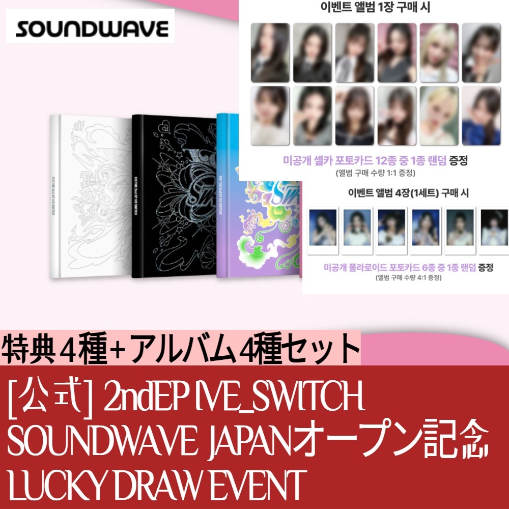 [4点セット] (soundwave lucky draw 特典) IVE THE 2nd EP [IVE SWITCH] アルバム4枚 + 特典4枚 + セット特典ポラロイド1枚